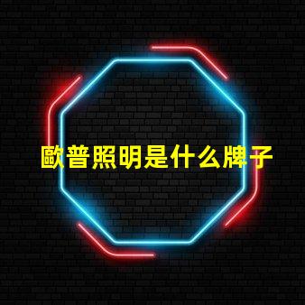 歐普照明是什么牌子 歐普是什么手機牌子呢
